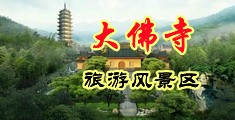 捅入小穴中国浙江-新昌大佛寺旅游风景区